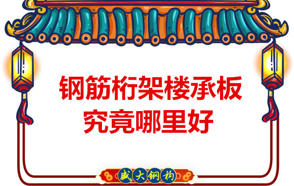 太原樓承板生產(chǎn)廠家:廠房建設(shè)為什么選擇鋼筋桁架樓承板