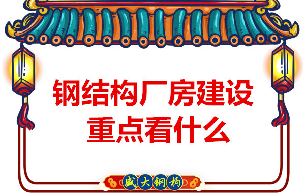 山西太原鋼結(jié)構(gòu)加工廠:鋼結(jié)構(gòu)廠房建設(shè)你了解多少