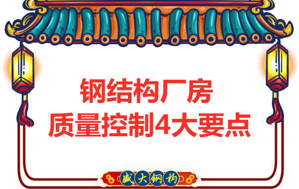 山西太原鋼結(jié)構(gòu)廠家,廠房施工質(zhì)量控制要點(diǎn)