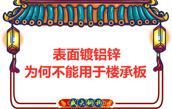 太原鋼筋桁架樓承板廠家:表面鍍鋁鋅不能用于樓承板