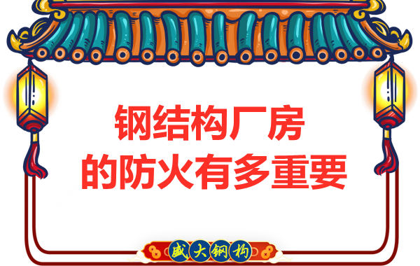 山西鋼結(jié)構(gòu)彩鋼廠:為什么防火對于鋼結(jié)構(gòu)廠房很重要