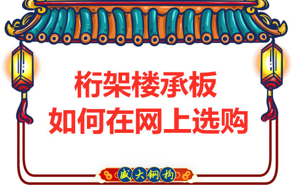 鋼筋桁架樓承板廠家告訴你,樓承板如何網(wǎng)上選購