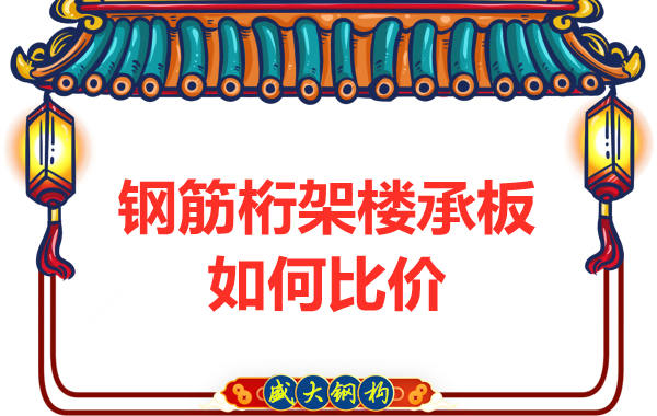 鋼筋桁架樓承板多少錢一平方，廠家教你如何比價？