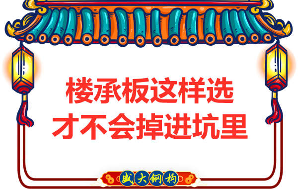 先別管鋼筋桁架樓承板多少錢一米？不被坑更重要