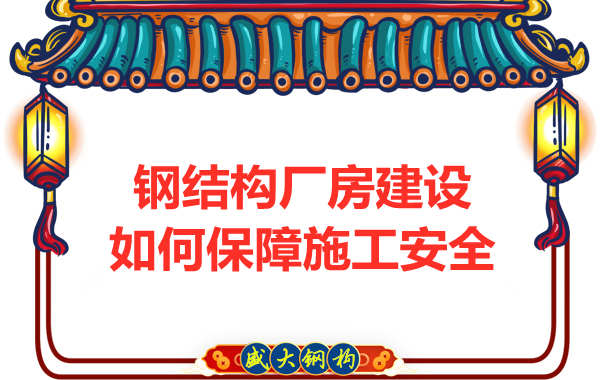 太原鋼結構廠房建設，如何保障施工安全