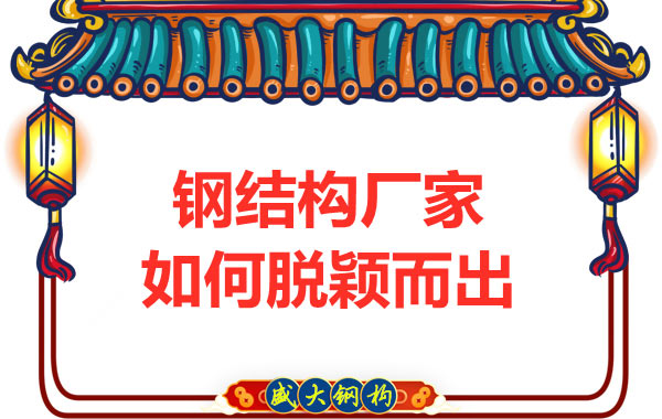 鋼結構廠家如何在發展中脫穎而出