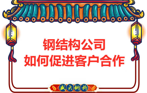 鋼結(jié)構(gòu)公司擁有三大實(shí)力，吸引客戶來合作