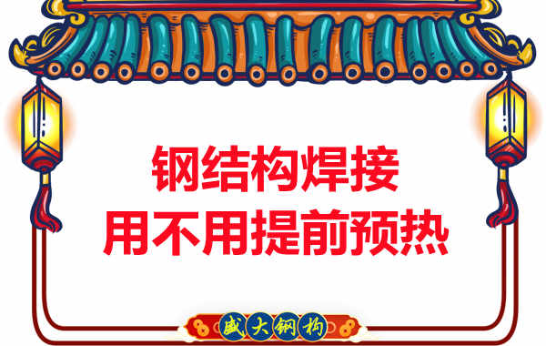 山西鋼結構加工廠,焊接前還用預熱?