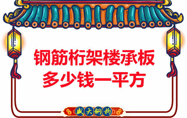 太原樓承板廠家報價,鋼筋桁架樓承板多少錢一平方