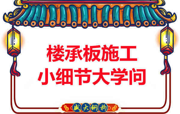 陽泉樓承板廠家:樓承板施工中的小細節也有大學問