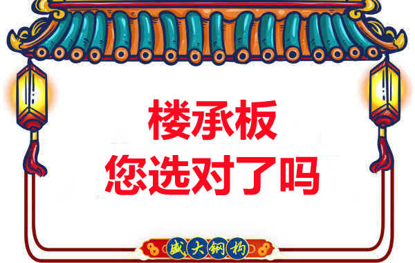陽泉樓承板廠家:樓承板,您選對了嗎?