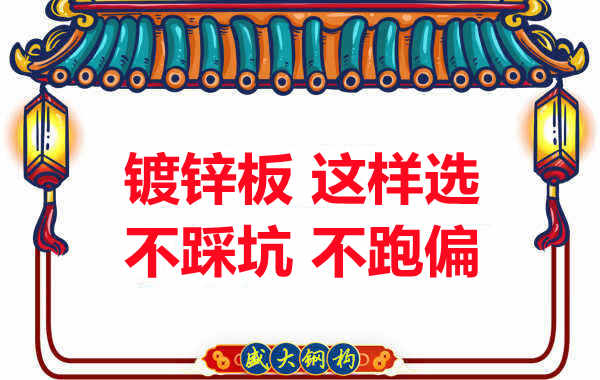 陽泉樓承板廠家:鍍鋅板這樣選,大概率不會跑偏