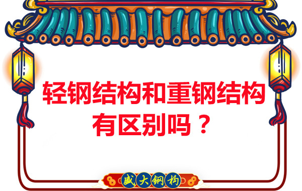 輕鋼結構和重鋼結構區別有多大大同鋼結構公司告訴你