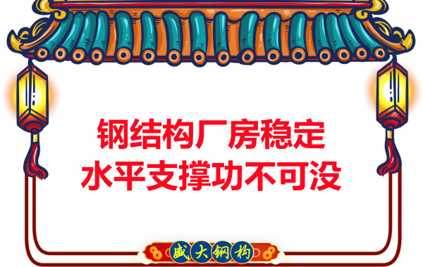 能讓大同鋼結構廠房穩定可靠水平支撐功不可沒