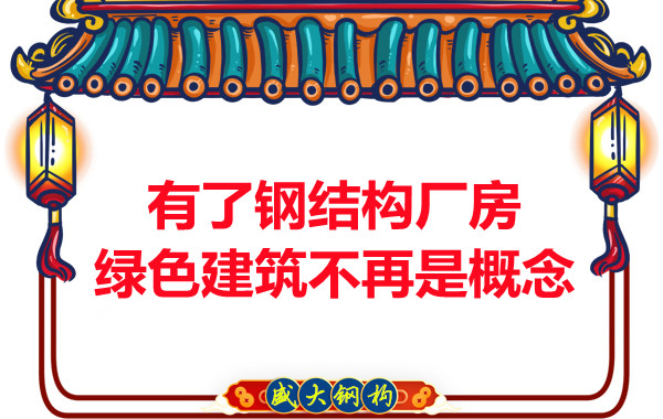 大同鋼結構：有了鋼結構廠房，綠色建筑不再只是概念