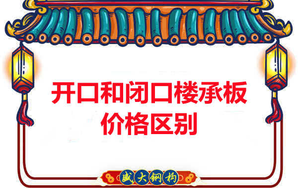 呂梁樓承板廠家:開口與閉口樓承板價格及區(qū)別