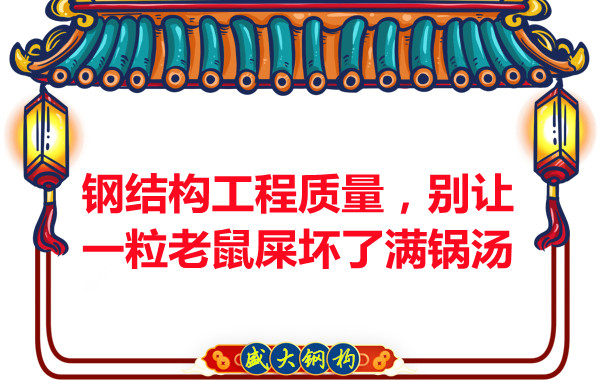 鋼結構工程質(zhì)量,別讓一粒老鼠壞了滿鍋湯