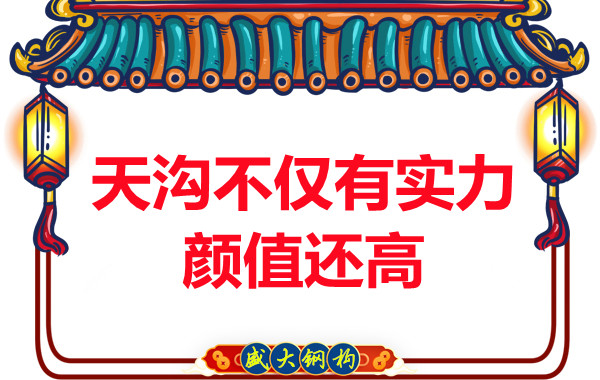 陽泉鋼結構:天溝的作用不僅顏值高實力也不弱