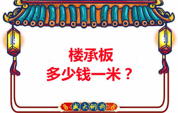 長治樓承板廠家:樓承板多少錢一米?聽我來回答