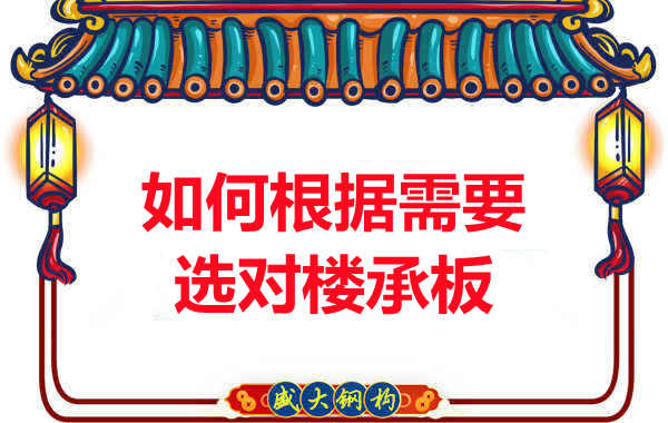 臨汾樓承板廠家:如何根據(jù)需要選對樓承板