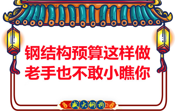鋼結構預算這么做，老廠家都對你豎大拇指