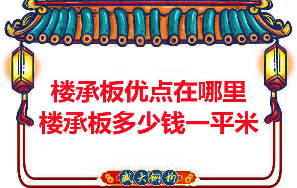 臨汾樓承板多少錢一平米，先從它的優點說起