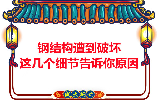 鋼結構遭到破壞從這幾個細節就能找到原因