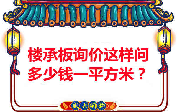 詢價時，要問樓承板多少錢一平米？還是多少錢一米？