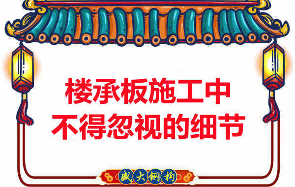 山西樓承板廠家:樓承板施工中,不得忽視的細節