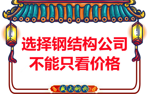 臨汾鋼結構:選擇正規鋼結構公司不能只看價格