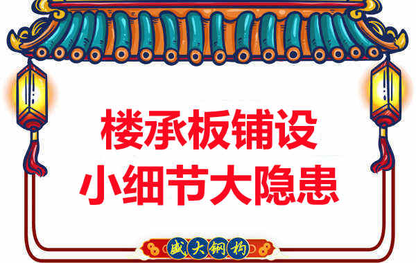 太原附近樓層板廠家:樓承板鋪設中的小細節大隱患