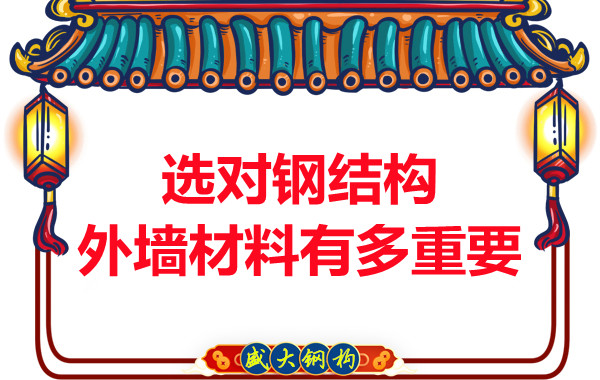 長治鋼結構加工:選對鋼結構外墻材料有多重要