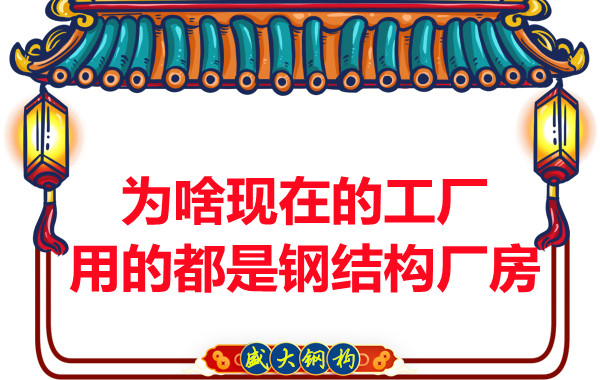 為啥現在的工廠用的都是鋼結構廠房?