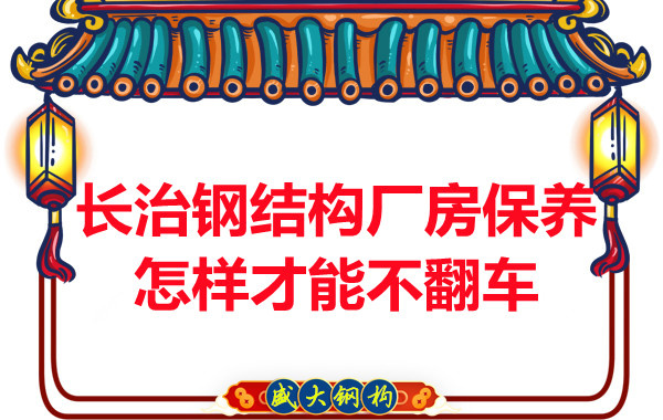 長治鋼結構廠房防火維護怎樣才能不翻車