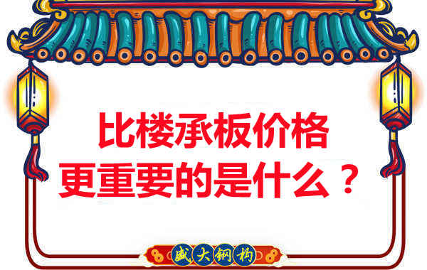 太原附近樓層板廠家:比樓承板多少錢一平米更重要的是什么