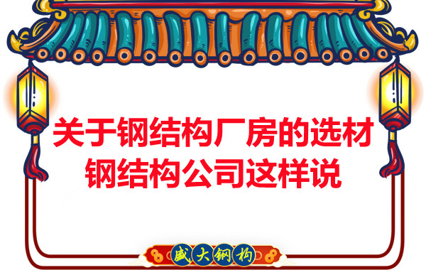 關于鋼結構廠房的選材,長治鋼結構公司這樣說
