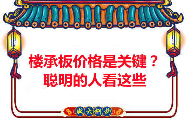 樓承板價格是關鍵?樓承板廠家:聰明的客戶看這些