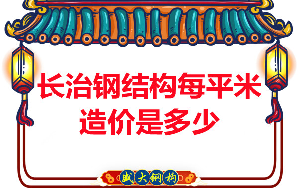 長治鋼結構每平米造價是多少?