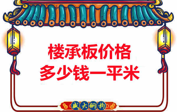 先看有沒解決這些問題,再問樓承板多少錢一平米?