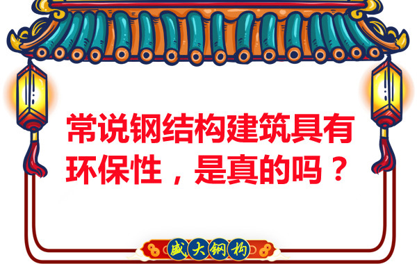 常說鋼結構建筑具有環保性,是真的嗎?