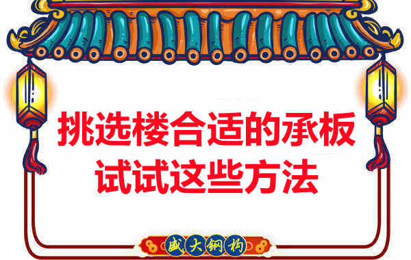 樓承板價格多少錢一平米要知道,挑選原則也要明了