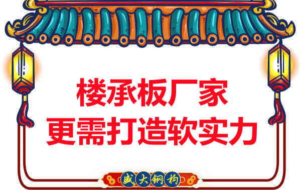 有樓承板多少錢一平米的競爭力,還需打造軟實力