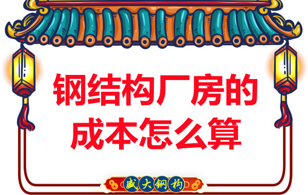 別只會問鋼結構多少錢一平米,看晉城鋼結構廠房成本怎么算?