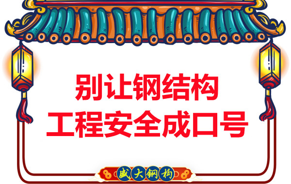晉城鋼結構加工:別讓鋼結構工程安全只是口號