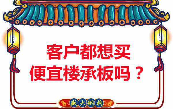 客戶都想買便宜樓承板?樓承板廠家陷入“自殺式”怪圈