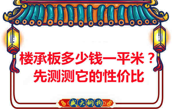 樓承板多少錢一平米?這幾方面能否測評它的性價比?