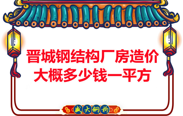 除了要知道晉城鋼結構廠房多少錢一平方,這幾個問題也不能忽視