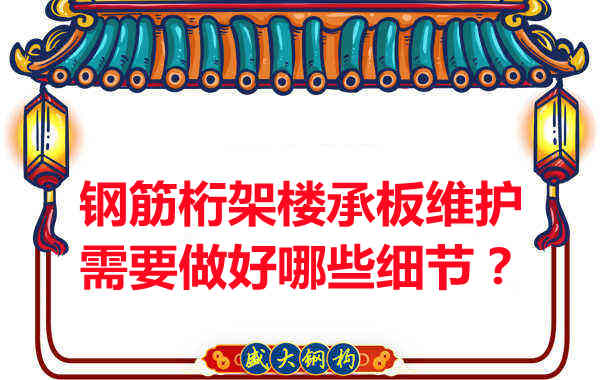 鋼筋桁架樓承板的維護,需要做好哪些細節?
