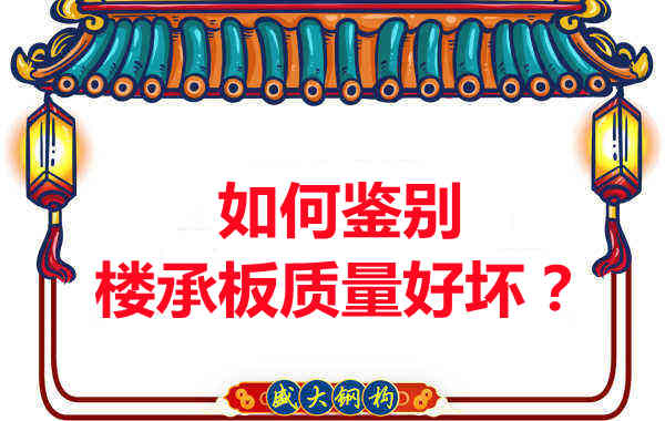 如何鑒別樓承板質(zhì)量好壞?樓承板廠家教您做到快準(zhǔn)狠