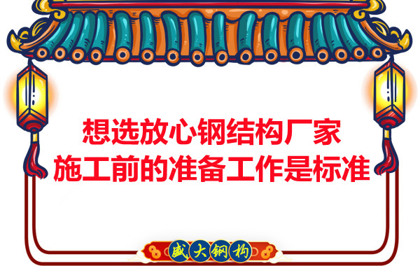 想選放心鋼結(jié)構(gòu)廠家,看施工前是怎么做的